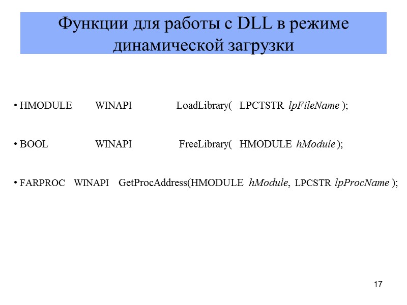 17 Функции для работы с DLL в режиме динамической загрузки   HMODULE 